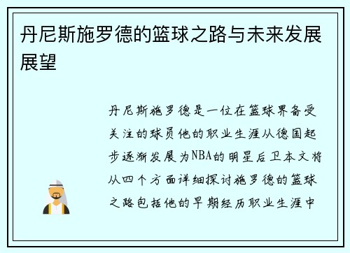 丹尼斯施罗德的篮球之路与未来发展展望