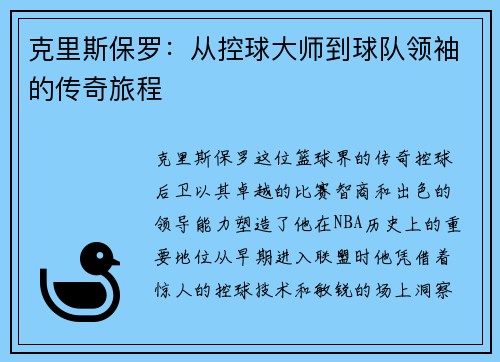 克里斯保罗：从控球大师到球队领袖的传奇旅程