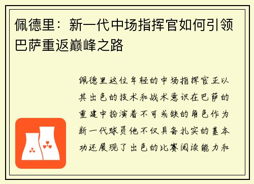 佩德里：新一代中场指挥官如何引领巴萨重返巅峰之路