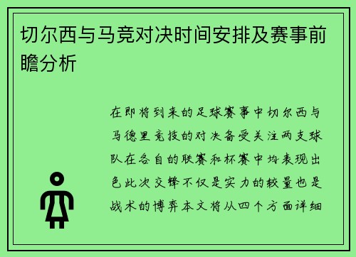 切尔西与马竞对决时间安排及赛事前瞻分析
