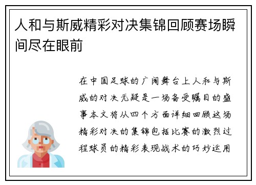 人和与斯威精彩对决集锦回顾赛场瞬间尽在眼前