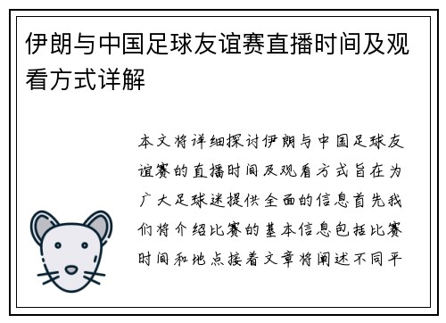 伊朗与中国足球友谊赛直播时间及观看方式详解