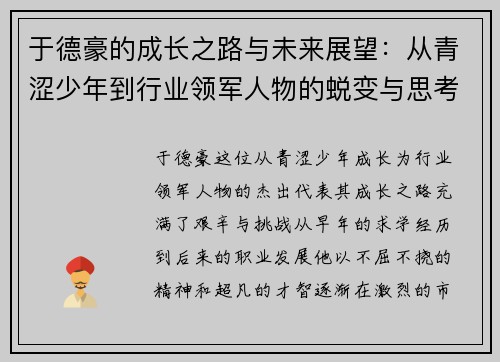 于德豪的成长之路与未来展望：从青涩少年到行业领军人物的蜕变与思考