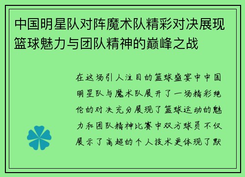 中国明星队对阵魔术队精彩对决展现篮球魅力与团队精神的巅峰之战