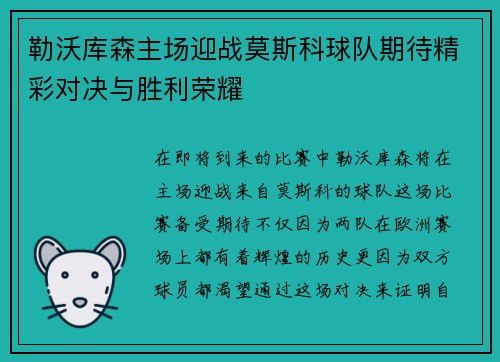 勒沃库森主场迎战莫斯科球队期待精彩对决与胜利荣耀