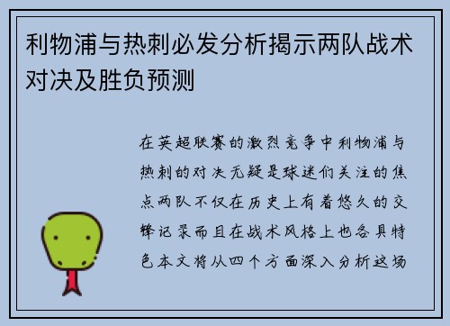 利物浦与热刺必发分析揭示两队战术对决及胜负预测