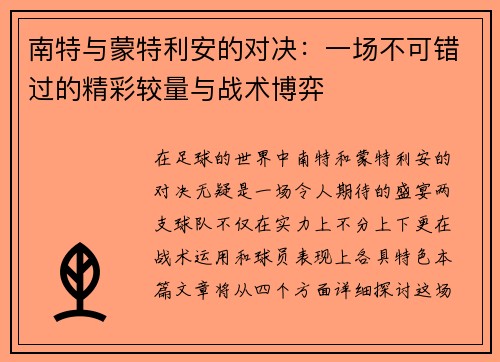 南特与蒙特利安的对决：一场不可错过的精彩较量与战术博弈