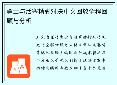勇士与活塞精彩对决中文回放全程回顾与分析