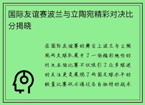 国际友谊赛波兰与立陶宛精彩对决比分揭晓