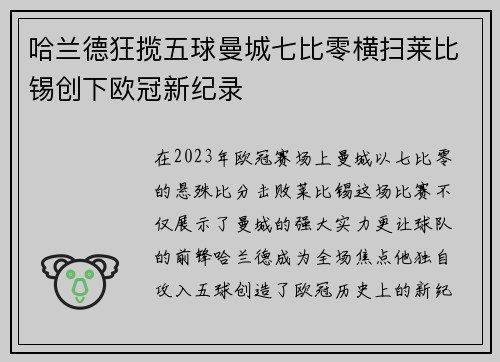 哈兰德狂揽五球曼城七比零横扫莱比锡创下欧冠新纪录