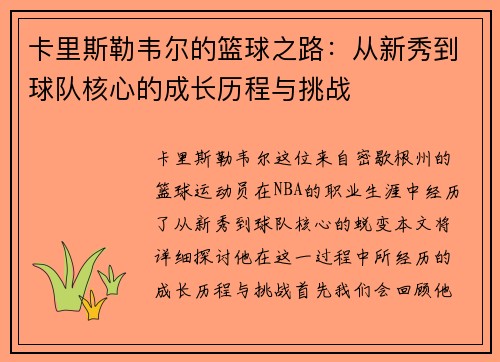 卡里斯勒韦尔的篮球之路：从新秀到球队核心的成长历程与挑战