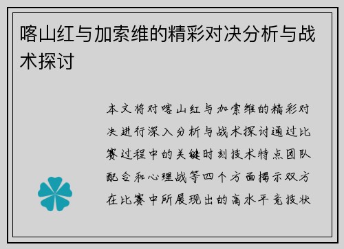 喀山红与加索维的精彩对决分析与战术探讨