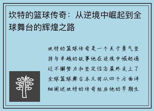坎特的篮球传奇：从逆境中崛起到全球舞台的辉煌之路