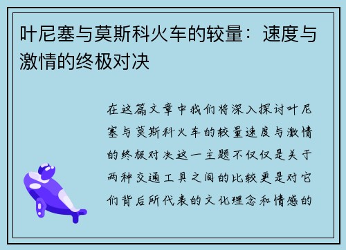 叶尼塞与莫斯科火车的较量：速度与激情的终极对决