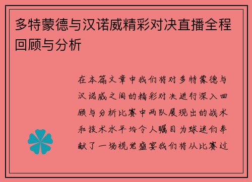 多特蒙德与汉诺威精彩对决直播全程回顾与分析