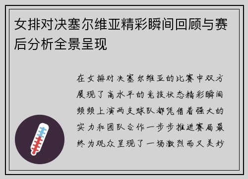 女排对决塞尔维亚精彩瞬间回顾与赛后分析全景呈现