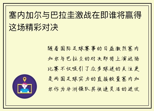 塞内加尔与巴拉圭激战在即谁将赢得这场精彩对决