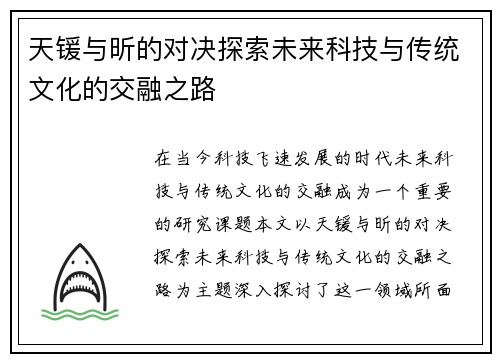 天锾与昕的对决探索未来科技与传统文化的交融之路