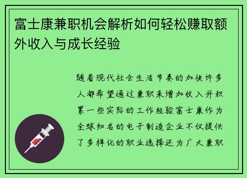 富士康兼职机会解析如何轻松赚取额外收入与成长经验