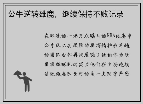 公牛逆转雄鹿，继续保持不败记录