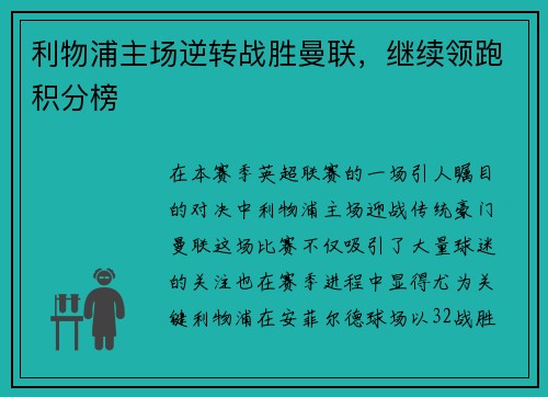 利物浦主场逆转战胜曼联，继续领跑积分榜