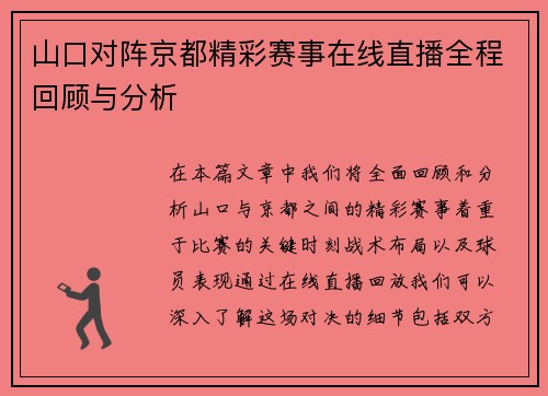 山口对阵京都精彩赛事在线直播全程回顾与分析