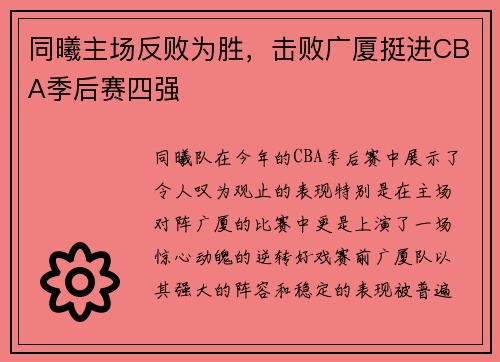 同曦主场反败为胜，击败广厦挺进CBA季后赛四强