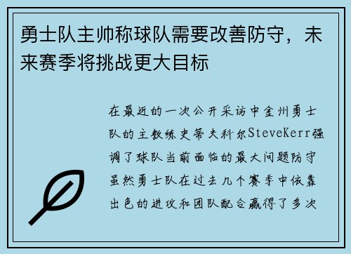 勇士队主帅称球队需要改善防守，未来赛季将挑战更大目标