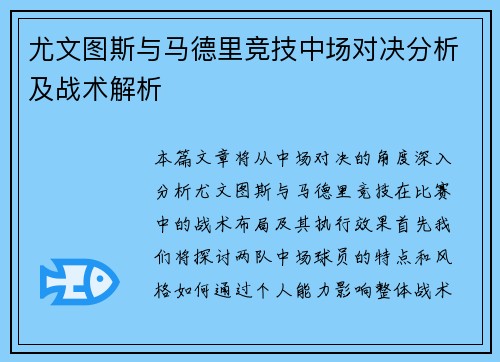 尤文图斯与马德里竞技中场对决分析及战术解析