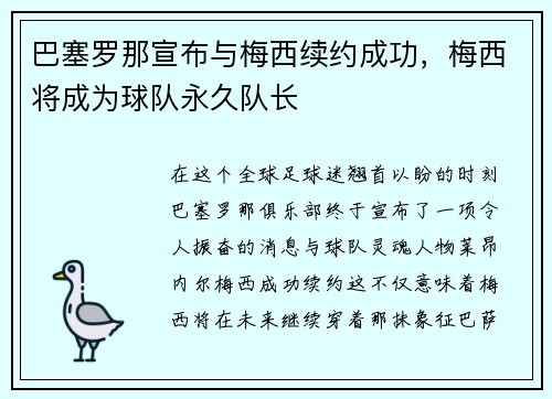 巴塞罗那宣布与梅西续约成功，梅西将成为球队永久队长