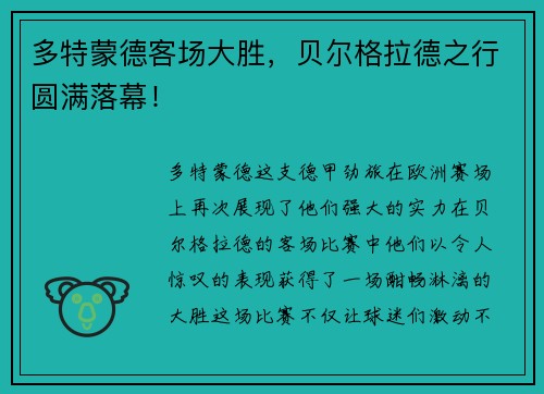 多特蒙德客场大胜，贝尔格拉德之行圆满落幕！