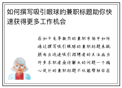 如何撰写吸引眼球的兼职标题助你快速获得更多工作机会