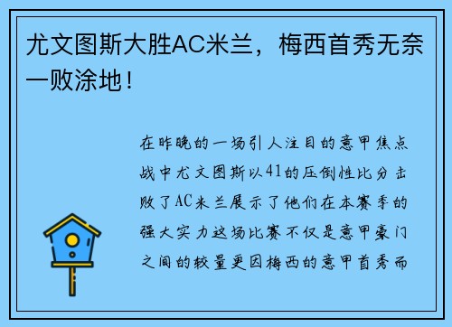尤文图斯大胜AC米兰，梅西首秀无奈一败涂地！