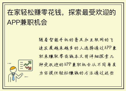 在家轻松赚零花钱，探索最受欢迎的APP兼职机会