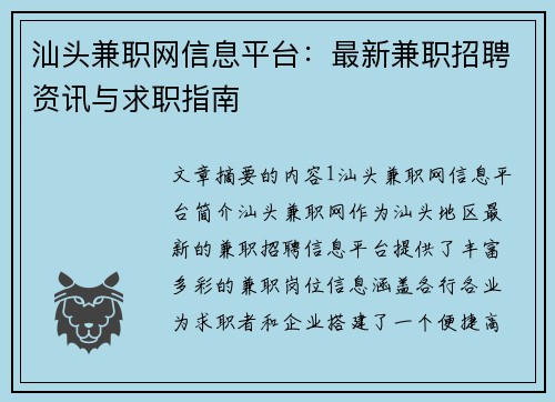 汕头兼职网信息平台：最新兼职招聘资讯与求职指南