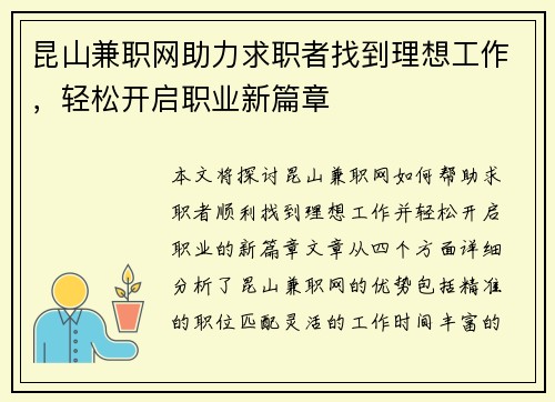 昆山兼职网助力求职者找到理想工作，轻松开启职业新篇章
