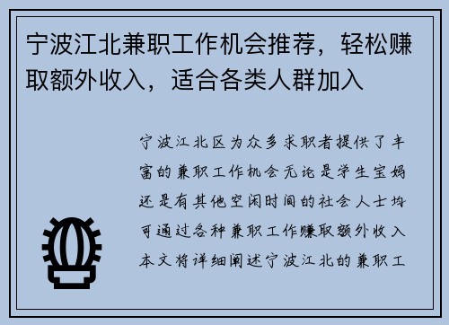 宁波江北兼职工作机会推荐，轻松赚取额外收入，适合各类人群加入