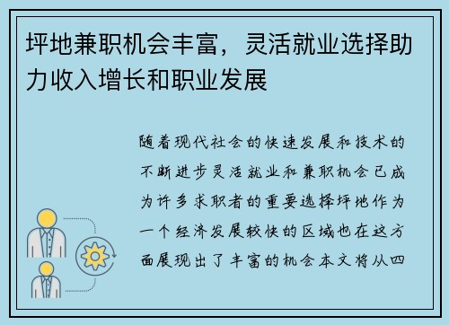 坪地兼职机会丰富，灵活就业选择助力收入增长和职业发展