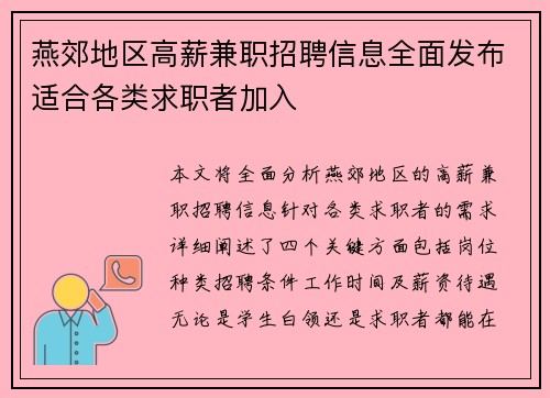 燕郊地区高薪兼职招聘信息全面发布适合各类求职者加入