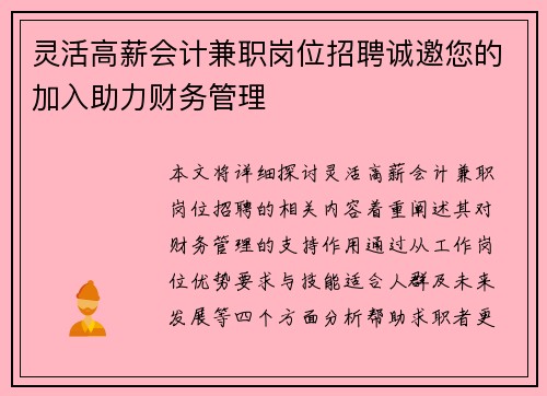 灵活高薪会计兼职岗位招聘诚邀您的加入助力财务管理