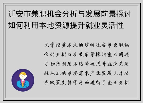迁安市兼职机会分析与发展前景探讨如何利用本地资源提升就业灵活性