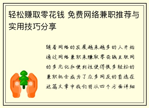 轻松赚取零花钱 免费网络兼职推荐与实用技巧分享