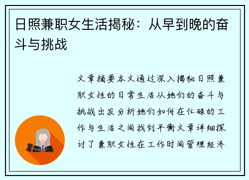 日照兼职女生活揭秘：从早到晚的奋斗与挑战