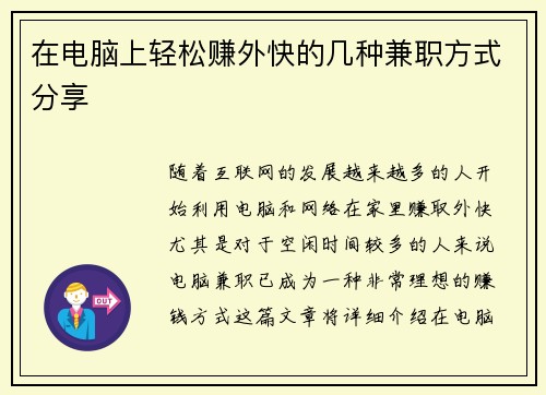 在电脑上轻松赚外快的几种兼职方式分享