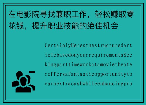 在电影院寻找兼职工作，轻松赚取零花钱，提升职业技能的绝佳机会