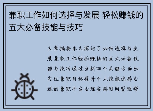 兼职工作如何选择与发展 轻松赚钱的五大必备技能与技巧