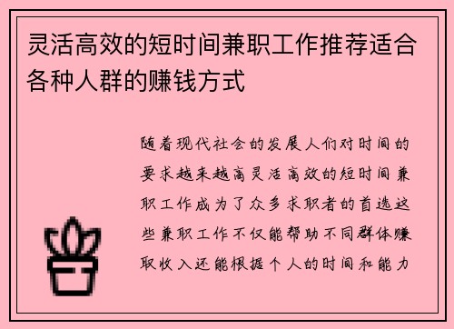 灵活高效的短时间兼职工作推荐适合各种人群的赚钱方式