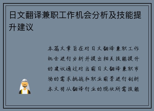 日文翻译兼职工作机会分析及技能提升建议