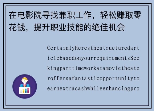 在电影院寻找兼职工作，轻松赚取零花钱，提升职业技能的绝佳机会