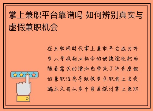掌上兼职平台靠谱吗 如何辨别真实与虚假兼职机会